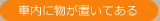 車内にものが置いてある