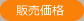 販売価格
