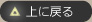 上に戻る