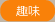趣味