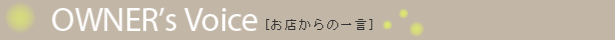 お店からの一言